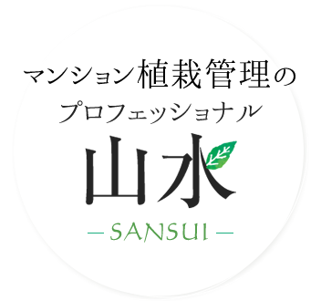 マンション植栽管理のプロフェッショナル 山水