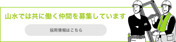 山水では共に働く仲間を募集しています 採用情報はこちら