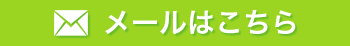 メールはこちら