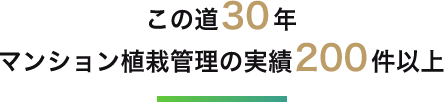 この道30年マンション植栽管理の実績200件以上